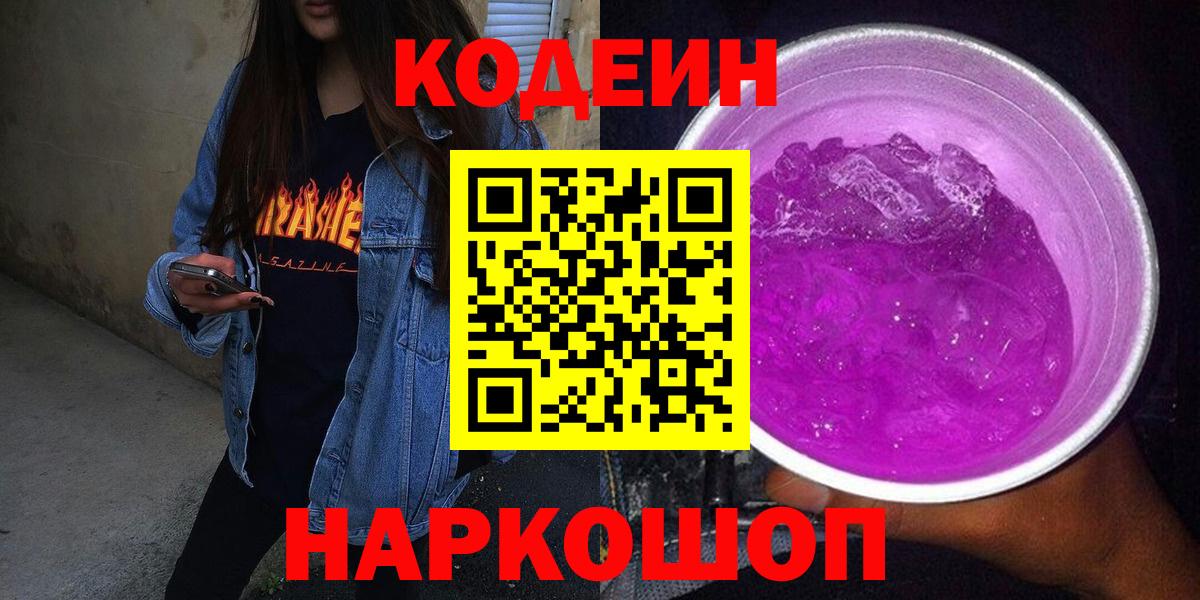 Клин  Codein Purple Drank  Вход с VPN  Кодеиновый сироп Lean Purple Drank 